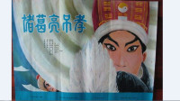 申凤梅越调大全视频越调电影《诸葛亮吊孝》