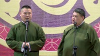 《规矩论》岳云鹏 孙越 德云社岳云鹏相声专