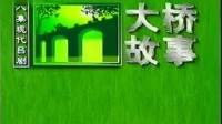 山东吕剧大全mp4免费下载《大桥故事》烟台