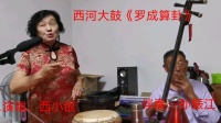 西河大鼓精选名段mp4免费下载《罗成算卦》