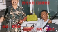 西河大鼓精选名段mp4免费下载《抽蹭烟》演