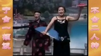 二人转传统小帽mp4免费下载《送情郎》表演