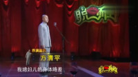 《奇葩养生》方清平单口相声全集脱口而出mp
