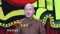 《我的土豪梦》方清平单口相声全集连续播放