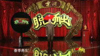 《春季的盆栽》方清平脱口秀段子完整台词免