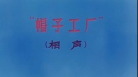 《帽子工厂》常贵田相声全集mp3免费下载 妙趣横生包袱不断下载