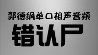 《错认尸》郭德纲单口相声在线听书mp3免费