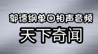 《天下奇闻》郭德纲单口相声在线听书mp3免