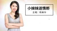 民间小调视频大全下载app《小妹妹送情郎》杨美华演唱 甜哥哥蜜姐姐好恩爱呀下载