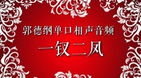 《一钗二凤》郭德纲单口相声mp3在线听高清