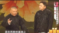 《梁山伯与祝英台》郭德纲于谦经典相声视频