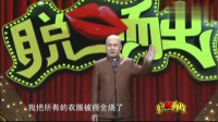 《有钱后的疯狂》方清平单口相声剧本全集mp