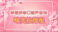 《啼笑拉郎配》郭德纲单口相声mp3在线听高