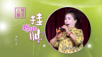 上党落子mp3免费下载《穆桂英挂帅》唱段 我