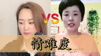 民间小调下载高清mp4《情难度》最近突然火