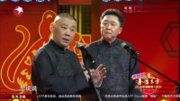 《新孙子兵法》郭德纲于谦相声专场完整版免