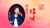 上党落子mp3免费下载《穆桂英挂帅》唱段 打