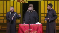 《大唱戏》郭德纲于谦德云社相声专场完整版