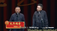 《大爷传奇》郭德纲于谦德云社相声在线观看