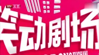 《学跳舞》马志明的相声大全视频 引得观众