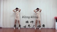 青青世界广场舞 《Kissy kissy》简单劲爆流