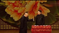 《梁山伯与祝英台》郭德纲于谦经典相声视频