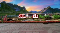杨艺最火最新舞蹈视频mp4免费下载《江山》