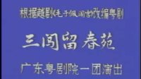 广东粤剧全剧Mp4下载《三闯留春苑》主演 关