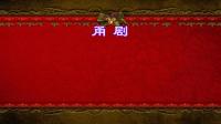 宁波甬剧mp3下载《冒得官》