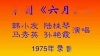 淮剧下载mp3免费下载《六月红》主演 韩小友 陆桂琴 马秀英 孙艳霞（1975年录音）下载