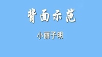 动动广场舞《涛声依旧》 正面反面示范 适合年轻人广场舞视频mp4免费下载下载