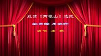 河北丝弦唱段MP3下载《两狼山》选段 演唱 