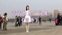 青青世界广场舞《窗外》初学跳舞一步一步教
