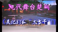 现代舞台楚剧视频免费下载《莫把村长太当干