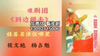 淮剧下载mp3免费下载老唱片《到边疆去》 筱