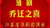 淮剧mp4免费下载《乔迁之喜》主演 张云良 