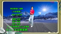 阿采广场舞教学《大叔很拽DJ》32步一步一步