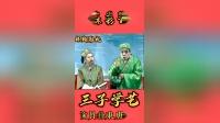桂林彩调剧大全集连放出看吧《三子学艺》