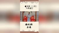 绍兴莲花落mp3下载《船老大当扇》