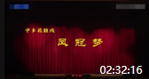 花鼓戏下载高清视频mp4免费下载《凤冠梦》