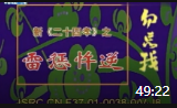 湖南花鼓戏全集下载《雷惩忤逆》高清视频mp
