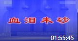 花鼓戏下载高清视频mp4免费下载《血泪朱砂