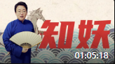 《知妖中国妖怪百集》之妖碗相妄书馆单口相