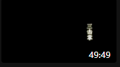 蒲剧大全完整版下载mp4免费下载《三击掌》