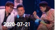 《欢乐送》 20200721下载