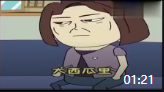 动画小品《搞笑一家人》视频大全高清mp4免