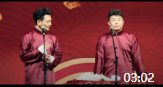 《余额提醒服务》孟鹤堂周九良相声专场在线
