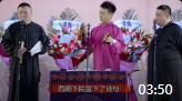 《拆西厢》岳云鹏孙越孟鹤堂德云社相声专场