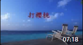 民间小调下载mp3资源《打樱桃》