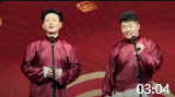 《代言尿不湿》孟鹤堂周九良相声专场在线观